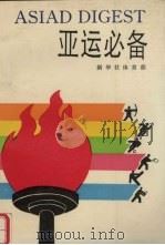 亚运必备 1990 PDF电子版封面 7501107807 新华社体育部编