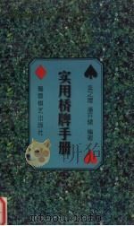 实用桥牌手册 1997 PDF电子版封面 7805485518 吴之理,潘开健编著