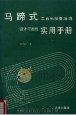 马啼式二百米径赛场地设计与画线先实用手册 1991 PDF电子版封面 7805555206 纪和江著