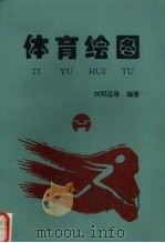 体育绘图 1995 PDF电子版封面 刘明远主编