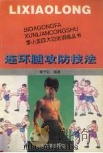 连环腿攻防技法 1997 PDF电子版封面 7810362232 董子红编著