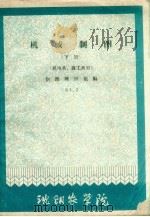 机械制图 下 机电系、森工系用 1961 PDF电子版封面 制图教研组编