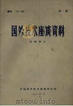 国外技术座谈资料 机械部分 1971 PDF电子版封面 中国科学技术情报研究所编