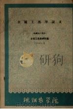 金属工艺学讲义  机械加工部分   1961  PDF电子版封面    金属工艺教研组编 