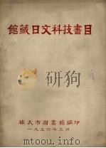 馆藏日文科技书目 1954 PDF电子版封面 旅大市图书馆编