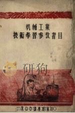 机械工业技术学习参考书目 1954 PDF电子版封面 鞍山市图书馆编