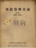 科技资料目录 第14辑 1961 PDF电子版封面 山东省科学技术情报研究所编