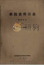 科技资料目录  医药卫生  1   1961  PDF电子版封面    江苏省盐城专区科学技术委员会编 