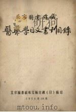 北京图书馆藏医药学日文书刊目录   1955  PDF电子版封面    北京图书馆外文编目组编 