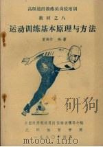 运动训练基本原理与方法 1990 PDF电子版封面 董国珍编著