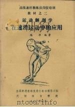 运动解剖学在速滑运动中的应用 1990 PDF电子版封面 陈萍编著