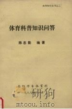 体育科普知识问答（1988 PDF版）