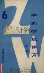 中外体育学校文摘  6（ PDF版）