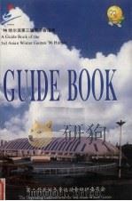 96哈尔滨第三届亚冬会指南（ PDF版）