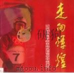 记沈阳体育学院自由式滑雪空中技巧队  走向辉煌（ PDF版）