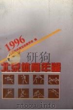 北京体育年鉴  1996     PDF电子版封面    北京体育运动委员会编 