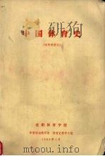 中国体育史  本科用讲义（1983 PDF版）