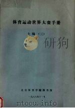 体育运动世界大赛手册 上 3 1988 PDF电子版封面