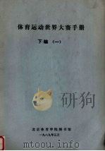 体育运动世界大赛手册 下 1 1989 PDF电子版封面