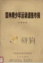 国外青少年运动训练专辑（ PDF版）
