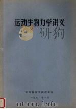 运动生物力学讲义   1982  PDF电子版封面    沈阳体育学院教务处编 