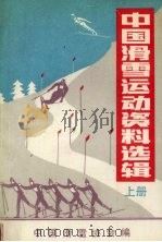 中国滑雪运动资料选辑 上 PDF电子版封面 中国滑雪协会编