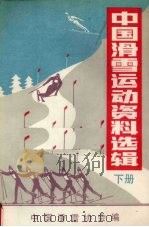中国滑雪运动资料选辑 下 1991 PDF电子版封面 中国滑雪协会编