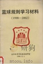 篮球规则学习材料 1998-2002 1998 PDF电子版封面 沈阳体育学院篮球教研室编