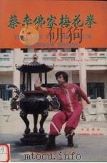 蔡李佛家梅花拳.Tsai Lee Fo Chia Plum Blssom Boxing 1984 PDF电子版封面 温耀强,隐僧编著
