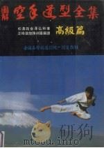 图解空手道型全集 高级篇 1982 PDF电子版封面 金泽弘和著;陈瑞隆编译