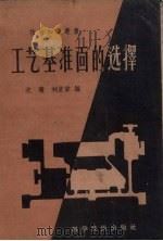 工艺基准面的选择   1958  PDF电子版封面  15119·817  沈珑，刘堂伟编 