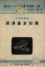 润滑基本知识 1954 PDF电子版封面 李廷杰编撰