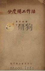 分度头工作法 1951 PDF电子版封面 (德)波克兰特(Willy Pockrandt)撰
