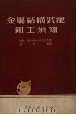 金属结构装配钳工须知   1953  PDF电子版封面    （苏）拉奇诺夫（Н.В.Лачинов）撰；刘文东译 