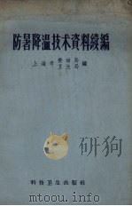 防暑降温技术资料续编（1958 PDF版）