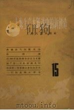 上海生产大跃进中的新创造 15 1958 PDF电子版封面 T4074·217 上海人民出版社编