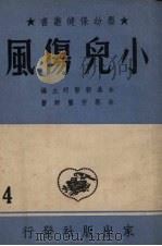 小儿伤风 1952 PDF电子版封面 徐艺芳撰