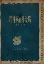 精神病和神经病（1957 PDF版）