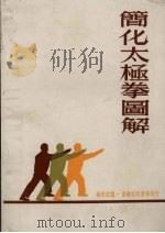 简化太极拳图解（1977 PDF版）