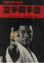 刚柔流空手开手型 1977 PDF电子版封面 东恩纳,盛男编
