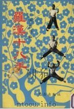 罗汉十八手 1970 PDF电子版封面 黄俊明编