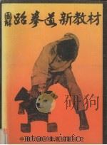 图解跆拳道新教材 1973 PDF电子版封面 中华民国跆拳道协会核定