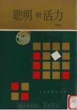 聪明与活力 1977 PDF电子版封面 紫瑜著