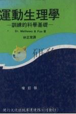 运动生理学  训练的科学基础  增订版（1983 PDF版）