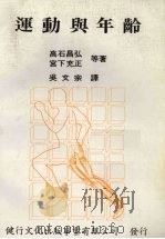 运动与年龄（1984 PDF版）