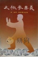 太极拳要义（1981 PDF版）