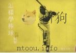 怎样学习棒球图解（1978 PDF版）