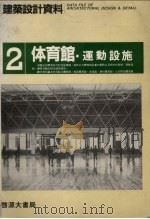 建筑设计材料 2 体育馆运动设施 PDF电子版封面 日本建筑思潮研究所著