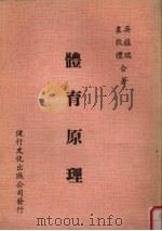 体育原理 1982 PDF电子版封面 袁敦礼,吴蕴瑞合著