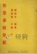 形意拳械教范 1973 PDF电子版封面 黄柏年编著